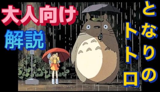 岡田斗司夫【切り抜き】子供は知らない方がいい大人向け『となりのトトロ①  』解説‼️トトロの正体は⁉️
