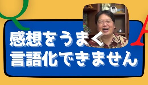 【岡田斗司夫】感想をうまく言語化できません（男性）