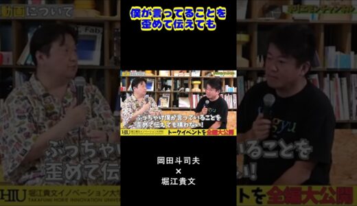 【堀江貴文】岡田斗司夫さんは切り抜きをする人にとって原材料の人【ホリエモン 切り抜き】 #Shorts