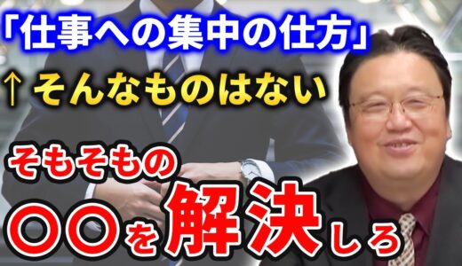 【岡田斗司夫】仕事への集中の仕方（仕事の集中などない。そんなことよりも...）【切り抜き】