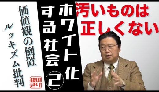 岡田斗司夫の未来予測　ホワイト化する社会 その②「汚いものは正しくない」【切り抜き】