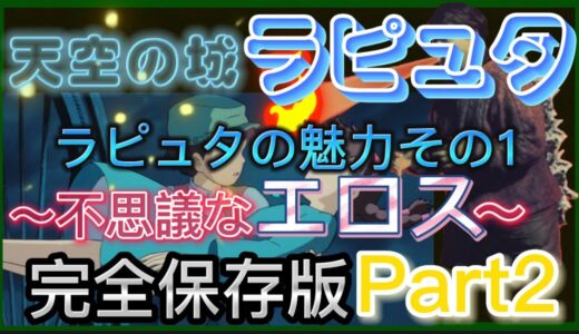 【岡田斗司夫】『天空の城ラピュタ』〜ラピュタの魅力その1〜不思議なエロス‼︎。岡田斗司夫先生が宮崎駿作品の中でも1.2番を争うほど好きなラピュタ…はっきりとエロスを語る⁉︎