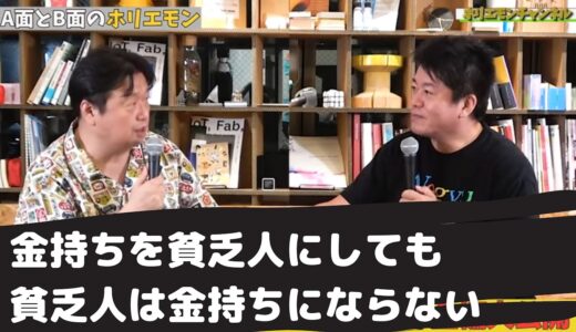 【ホリエモン切り抜き】岡田斗司夫さんと対談　小室圭さんを悪者にしても眞子様をPTSDにしても貴方が幸せになる訳じゃない　金持ちを貧乏人にしても貧乏人は金持ちにならない