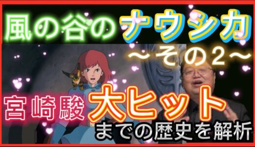 【岡田斗司夫】夏休み企画『風の谷のナウシカ』〜その2 〜宮崎駿が大ヒットするまでの歴史を岡田斗司夫先生が解析‼︎壮絶な葛藤の中で生まれた作品…