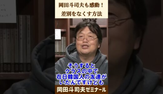 イジメをなくす方法【 岡田斗司夫 切り抜き 】 #shorts