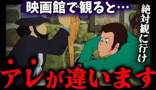 【再上映】ココだけは絶対に映画館で見てください「カリオストロの城」必見ポイントを解説｜【岡田斗司夫切り抜き】