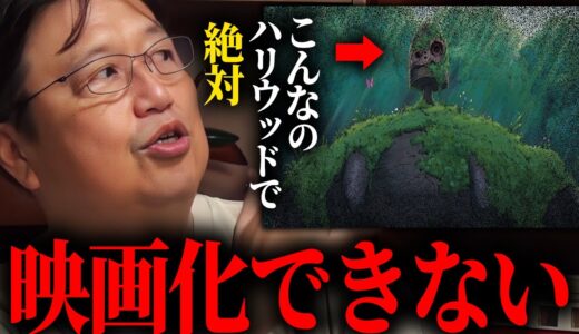 【脚本段階でストップがかかる…】恐らく日本人の多くはこの問題を理解できない。ハリウッドが抱える制約。【宗教/ラピュタ/岡田斗司夫/切り抜き/サイコパスおじさん】