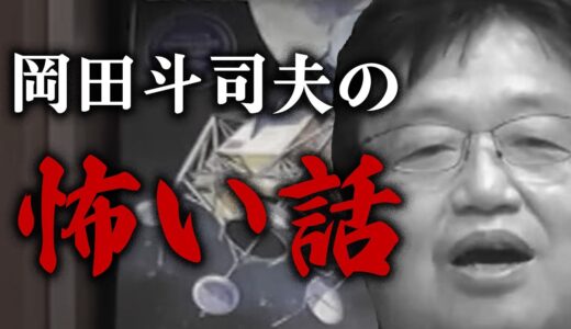 岡田斗司夫の怖い話【岡田斗司夫切り抜き】