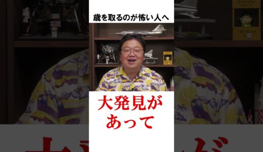 【岡田斗司夫】人生【切り抜き】#shorts #岡田斗司夫 #老い