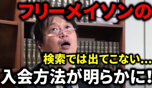 岡田斗司夫がフリーメイソンに興味を持っている？秘密結社フリーメイソンの入会方法が明らかに？【切り抜き_秘密結社_入会_団体_陰謀】