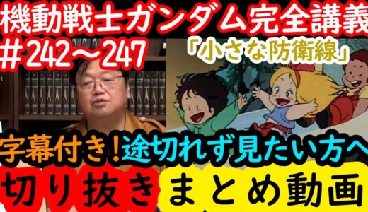 【機動戦士ガンダム講義242～247】岡田斗司夫の完全解説を字幕付きで途切れず見たい方へ