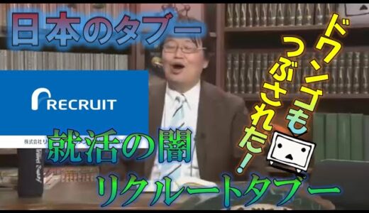 【岡田斗司夫】日本のタブー～⑤だれも幸福にならない就活業界の闇！リクルートタブー！「今日本に最大の害悪を流しているのは暴力団でもなく●●なんですよね」～【切り抜き】