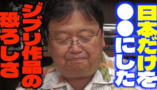 「こう思ってるのは世界で唯一日本だけです...」「宮崎駿の影響力が強すぎる...」耳をすませばの主題歌カントリーロードについて語るサイコパス【岡田斗司夫/切り抜き】