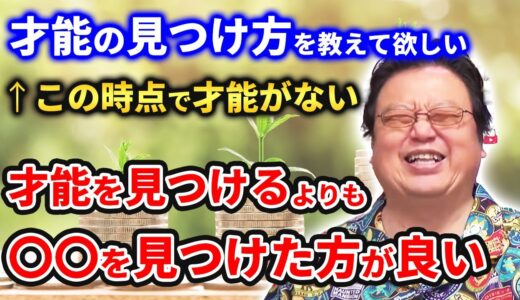 【岡田斗司夫】才能の見つけ方、才能を探すよりも〇〇を伸ばした方が良い【切り抜き】