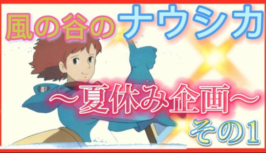 【岡田斗司夫】夏休み企画『風の谷のナウシカ』岡田斗司夫先生が漫画版徹底解析‼︎〜その1〜