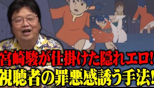 【未来少年コナン】『コナン』に散りばめられた隠れエロ！緊張感の中のチラリズム※視聴者の罪悪感を誘う宮崎駿の手法【岡田斗司夫切り抜き】