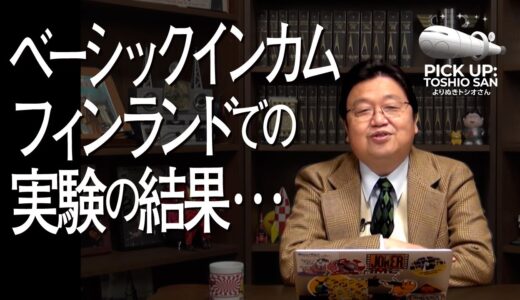 フィンランドで行われたベーシックインカムの実験【岡田斗司夫／切り抜き】