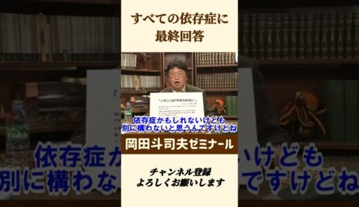 依存症患者に一言【 岡田斗司夫 切り抜き 】 #shorts
