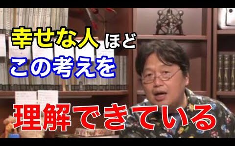 【岡田斗司夫】幸せを感じる時間が多い人ほどこれを理解しています。これら3つのバランスを保てば幸せになれる。【切り抜き／人生／幸せ】