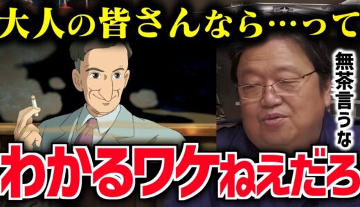 【風立ちぬ賛否両論の理由】宮崎駿引退考察②本気で作った大人向けアニメのスゴさを分かりますか？【ダンテ/ファウスト/宮崎駿/ジブリ/鈴木敏夫/高畑勲/岡田斗司夫/切り抜き/テロップ付き】