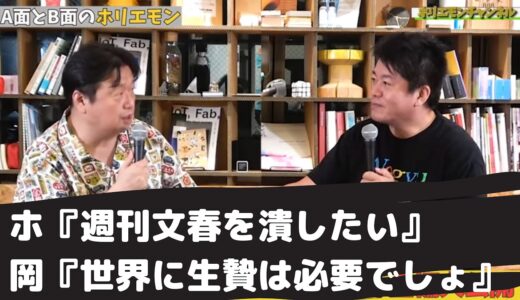 【ホリエモン切り抜き】岡田斗司夫さんと対談　週刊文春や山本一郎さんや最近のひろゆきを潰したいホリエモンに世界に生贄は必要だと説く岡田さん