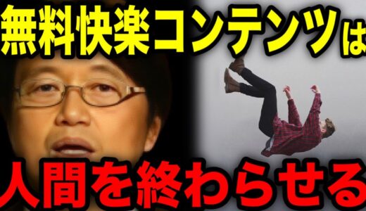 【削除覚悟】岡田斗司夫が立てた仮説がヤバすぎる。無料で快楽を浴び続けた人間の末路。【岡田斗司夫 切り抜き】