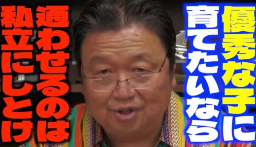 「公立とは明らかに●●が違います…」「私立に通わせとけばよかったと思います…」ろ公立中学校働く女性教師からの相談に答えるサイコパス【岡田斗司夫/切り抜き】