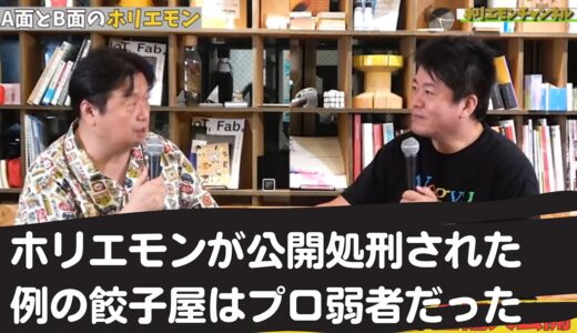 【ホリエモン切り抜き】岡田斗司夫さんと対談　ホリエモンが公開処刑された例の餃子屋はプロ弱者だった