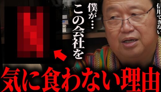 【信用できない】この会社の体質や経営陣ははっきり言って無能だと思っています。【岡田斗司夫/切り抜き/サイコパスおじさん】