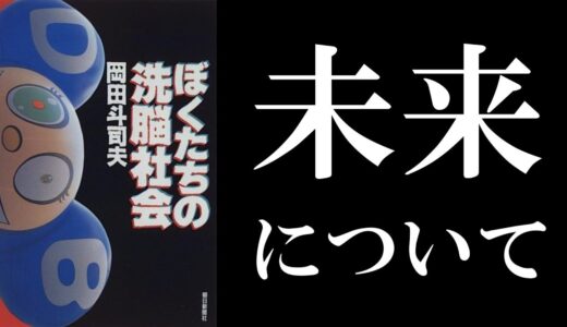 岡田斗司夫『評価経済社会』（『ぼくたちの洗脳社会』）読解：本で学ぶオタキングの未来学