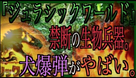【岡田斗司夫】【ジュラシック・ワールド】禁断の生物兵器…『犬爆弾がやばい』がやばい…