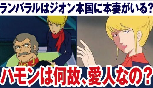 【ガンダム】ハモンは何故ランバラルの愛人なの？ジオン本国に本妻がいるの？【岡田斗司夫ゼミ切り抜き】