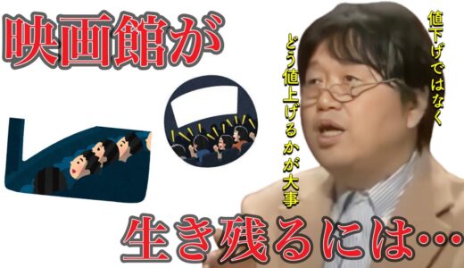 【岡田斗司夫に学ぶ】映画館を復活させる為にすべき事とダメな事