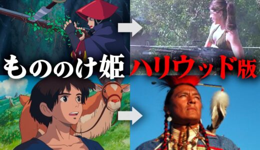 【過激】ハリウッド版リメイク『もののけ姫』がぶっとんでる件【岡田斗司夫切り抜き】