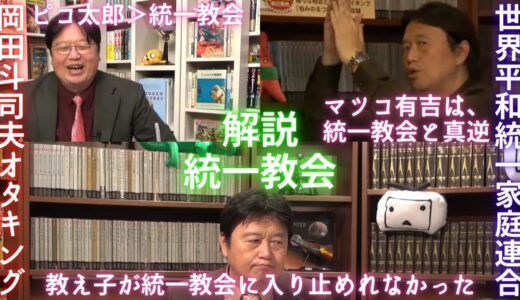 【統一教会】岡田斗司夫まとめ3選【旧統一教会 カルト宗教 安倍晋三 安倍昭恵 山上徹也 洗脳 自民党 世界平和統一家庭連合 ひろゆき 切抜 国葬 ガーシー 成田悠輔 中田敦彦 ホリエモン 堀江貴文】