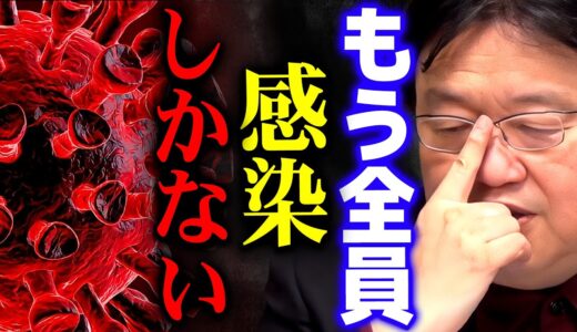 【コロナ】僕らは選択を迫られる時が来てしまいました【岡田斗司夫 切り抜き サイコパス】