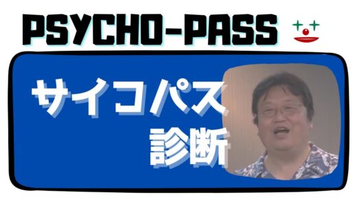【岡田斗司夫】自分がサイコパスとわかったらどうするのか