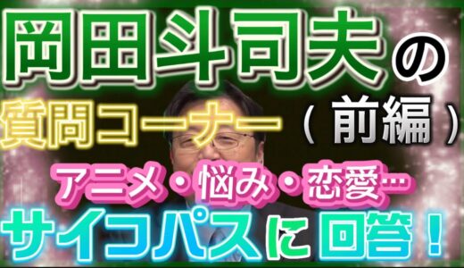 【岡田斗司夫】質問コーナー⁉︎『銀河鉄道999』をはじめ、アニメ・悩み・恋愛まで…、先生特有のサイコパスな回答続出‼︎(前編)