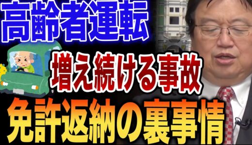 【岡田斗司夫】増え続ける高齢者運転の事故　衝撃の免許返納裏事情・・・老害　運転　車　高速バス　横転　炎上　名古屋　ふらふら走行　逆走　踏み間違え　事故率【切り抜き】