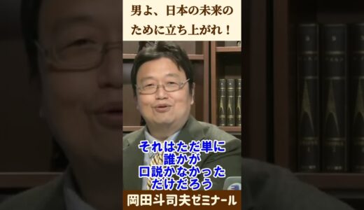 恋愛は男が損をする【 岡田斗司夫 切り抜き 】 #shorts