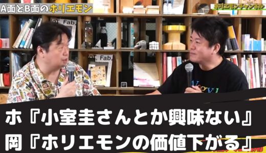 【ホリエモン切り抜き】岡田斗司夫さんと対談　小室圭さんに興味がないホリエモン岡田さんに諭される
