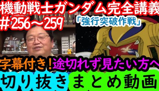 【機動戦士ガンダム講義256～259まとめ】岡田斗司夫の完全解説を字幕付きで途切れず見たい方へ