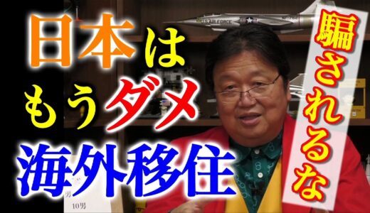 【日本はオワコン？】岡田斗司夫が予測する今後30年の日本とは