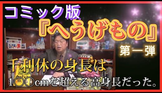 【岡田斗司夫】コミック版［へうげもの］第一弾‼️不要な物を一切取り除いたコミック版。数々の武将の逸話を先生が解説する‼︎