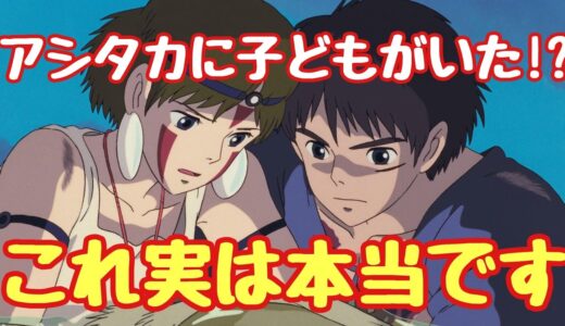 【岡田斗司夫】実はアシタカに子どもがいた！？もののけ姫アシタカの真実…
