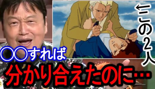 アムロとシャアが分かり合う秘訣は意見をぶつけ合う事じゃなくて…【岡田斗司夫/切り抜き】