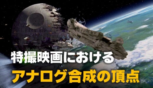 【映画】スターウォーズ、アナログ合成の頂点（岡田斗司夫さん切り抜き）