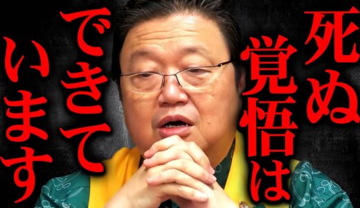 僕はもう十分にやってきた。例え死んだとしても後悔はないです【岡田斗司夫 切り抜き サイコパス】