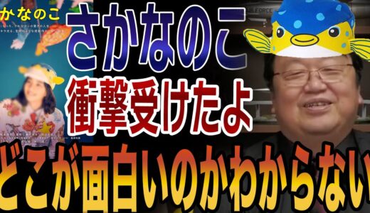 【岡田斗司夫】さかなのこ観た後の凄い衝撃、何が面白いのかわからない・・・　映画　さかなクン　さかなのこ　ミー坊　のん【切り抜き】