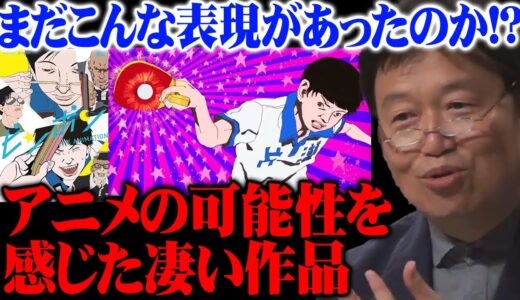【ピンポン】岡田斗司夫が絶賛したアニメ！アニメの可能性を信じて観続けて良かった！漫画も面白いけどアニメがもっと凄い！【岡田斗司夫切り抜き】
